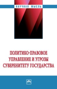 Политико-правовое управление и угрозы суверенитету государства