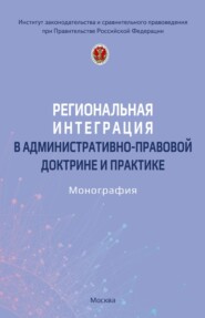 Региональная интеграция в административно-правовой доктрине и практике