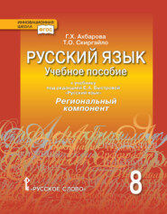 Русский язык. Учебное пособие к учебнику под ред. Е. А. Быстровой «Русский язык» Региональный компонент. 8 класс