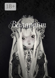 Валарайт