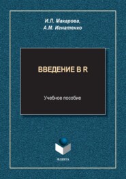 Введение в R. Учебное пособие