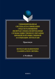 Унифицированная система классификации средств размещения (включая специализированные службы общественного питания) Европейской общественной ассоциации «HotelStars». Практикум. = Hotelstars Harmonized Classification Criteria. A Workbook