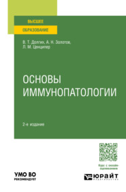 Основы иммунопатологии 2-е изд., пер. и доп. Учебное пособие для вузов