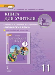 Книга для учителя к учебнику Ю. А. Комаровой, И. В. Ларионовой «Английский язык». 11 класс. Углубленный уровень