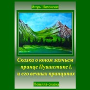 Сказка о юном заячьем принце Пушистике I, и его вечных принципах