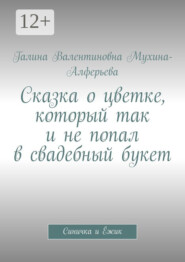 Сказка о цветке, который так и не попал в свадебный букет. Синичка и Ёжик