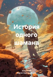 История одного шамана