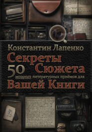 Секреты Сюжета: 50 мощных литературных приемов для Вашей книги