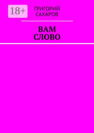 Вам слово