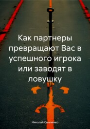 Как партнеры превращают Вас в успешного игрока или заводят в ловушку