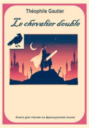 Théophile Gautier. Le chevalier double. Книга для чтения на французском языке