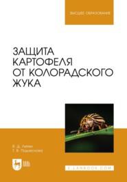 Защита картофеля от колорадского жука. Учебное пособие для вузов