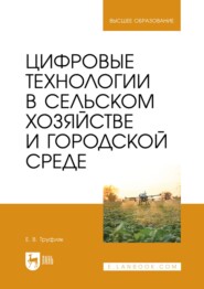 Цифровые технологии в сельском хозяйстве и городской среде. Учебник для вузов