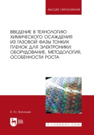 Введение в технологию химического осаждения из газовой фазы тонких пленок для электроники: оборудование, методология, особенности роста. Учебное пособие для вузов