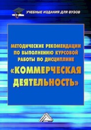 Методические рекомендации по выполнению курсовой работы по дисциплине «Коммерческая деятельность»