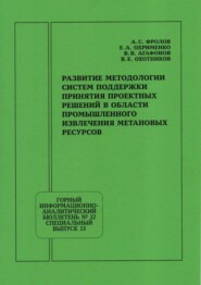 Развитие методологии систем поддержки принятия проектных решений в области промышленного извлечения метановых ресурсов