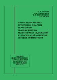 О пространственно-временном анализе результатов геодезического мониторинга сдвижений и деформаций объектов земной поверхности