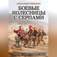 Боевые колесницы с серпами: «тяжелые танки» Древнего мира