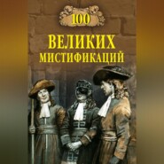 100 великих мистификаций