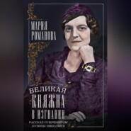 Великая княжна в изгнании. Рассказ о пережитом кузины Николая II