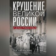 Крушение великой России и Дома Романовых. Воспоминания помощника московского градоначальника