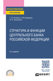 Структура и функции Центрального банка Российской Федерации 5-е изд., пер. и доп. Учебное пособие для СПО