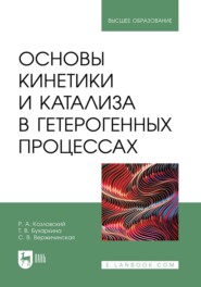 Основы кинетики и катализа в гетерогенных процессах. Учебное пособие для вузов