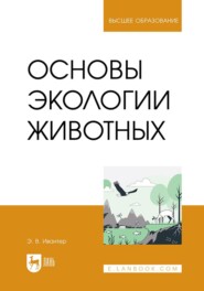 Основы экологии животных. Учебник для вузов