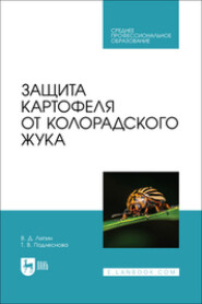 Защита картофеля от колорадского жука. Учебное пособие для СПО