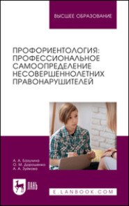 Профориентология. Профессиональное самоопределение несовершеннолетних правонарушителей. Учебное пособие для вузов