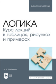 Логика. Курс лекций в таблицах, рисунках и примерах. Учебное пособие для вузов