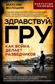 Здравствуй, ГРУ. Во главе разведки армии от Ржева до Порт-Артура