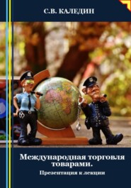 Международная торговля товарами. Презентация к лекции