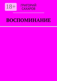 Воспоминание