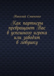 Как партнеры превращают Вас в успешного игрока или заводят в ловушку