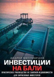 Инвестиции на Бали. Практическое руководство по элитной недвижимости для зарубежных инвесторов