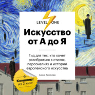 Искусство от А до Я. Просто о важном. Гид для тех, кто хочет разобраться в стилях, персоналиях и истории европейского искусства