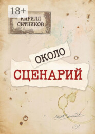 Околосценарий