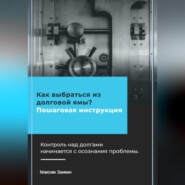 Как выбраться из долговой ямы? Пошаговая инструкция