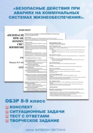 Конспект «Безопасные действия при авариях на коммунальных системах жизнеобеспечения». ОБЗР 8-9 класс