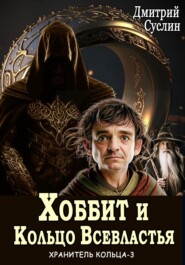 Хоббит и Кольцо Всевластья