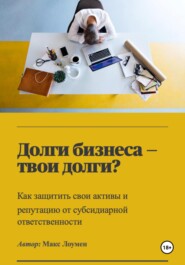 Долги бизнеса – твои долги? Как защитить свои активы и репутацию от субсидиарной ответственности