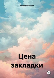 Цена закладки