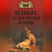 100 великих загадок русской истории