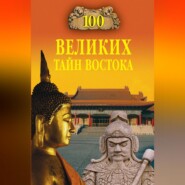 100 великих тайн Востока