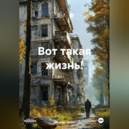 Вот такая жизнь!
