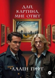 Дай, картина, мне ответ