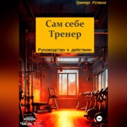 Сам себе тренер – Руководство к действию