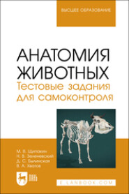 Анатомия животных. Тестовые задания для самоконтроля. Учебное пособие для вузов