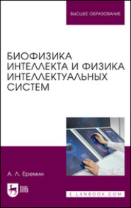 Биофизика интеллекта и физика интеллектуальных систем. Учебное пособие для вузов